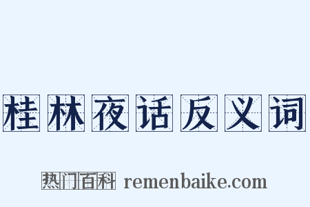 桂林夜话反义词是什么意思的图片